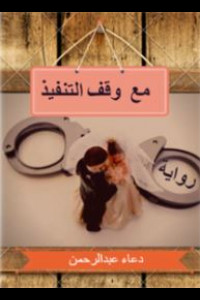 رواية مع وقف التنفيذ | الطموح الذي يقتل الحب